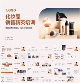 化妆品销售精英培训PPT