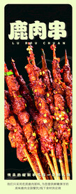 鹿肉串