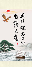 天行健 君子自强不息