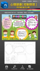 控制愤怒心理健康手抄报小报