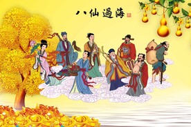 八仙过海