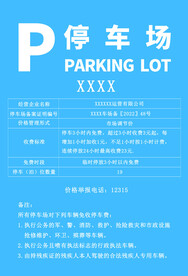 停车场收费标准