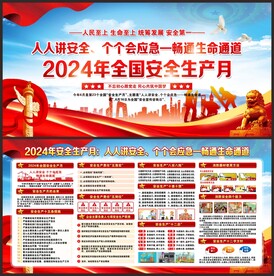 安全生产月