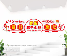 综治服务中心文化墙展板图片