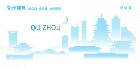 衢州建筑