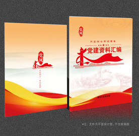 党员学习笔记
