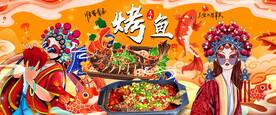 烤鱼背景墙