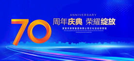 70周年庆