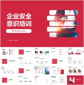 企业安全意识培训PPT