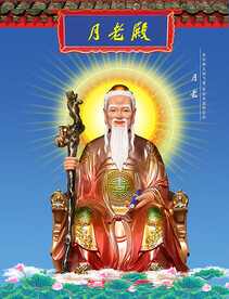 月老 图片