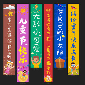 六一条幅