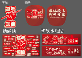 高考助威活动物料