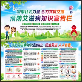 预防艾滋病