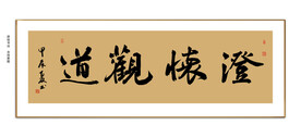 澄怀观道书法
