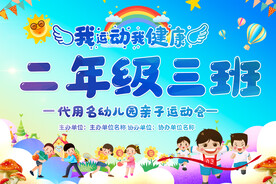 小学幼儿园运动会班牌