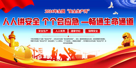 2024安全生产月宣传背景