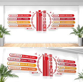 廉洁自律准则廉政文化墙