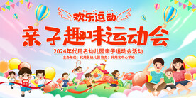 趣味运动会展板