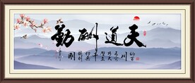 天道酬勤挂画