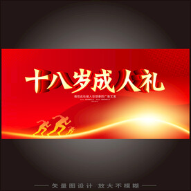 十八岁成人礼