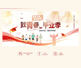 毕业季
