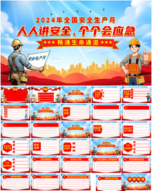 2024年安全生产月PPT