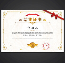 结业证书