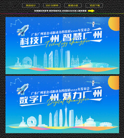 科技智慧广州展板