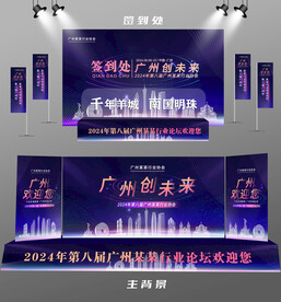 广州行业论坛签到墙背景墙注水旗