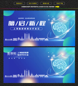 蓝色上海护脑行动会议展板 