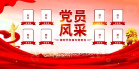 党员风采展板