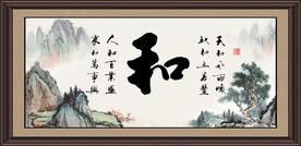 和字画 