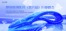 医药峰会
