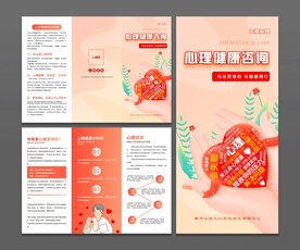 心理健康三折页