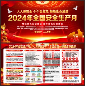 安全生产月