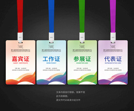 工作证嘉宾证参展证代表证