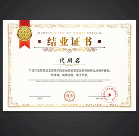 结业证书
