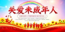 保护未成年人展板