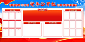 党务公开栏展板