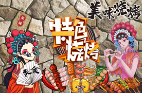 工装烧烤背景墙