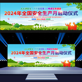 安全生产月活动启动仪式