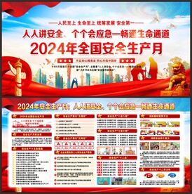 安全生产月