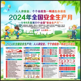 安全生产