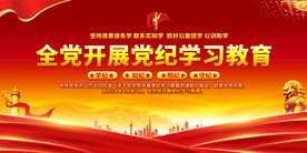 党纪学习教育宣传展板