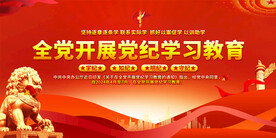 党纪学习教育展板