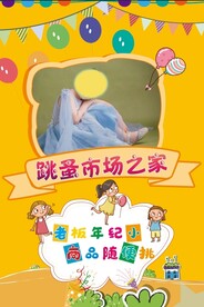 幼儿园学校跳蚤市场展板