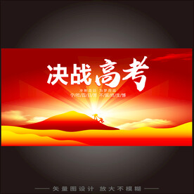 高考必胜教育展板