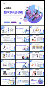 25D立体风学校家长会PPT