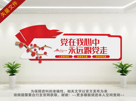 永远跟党走文化墙