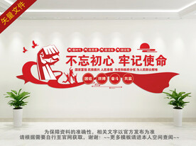 不忘初心牢记使命文化墙